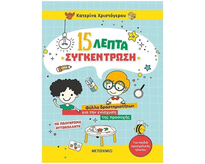 15 ΛΕΠΤΑ ΣΥΓΚΕΝΤΡΩΣΗ , 82942