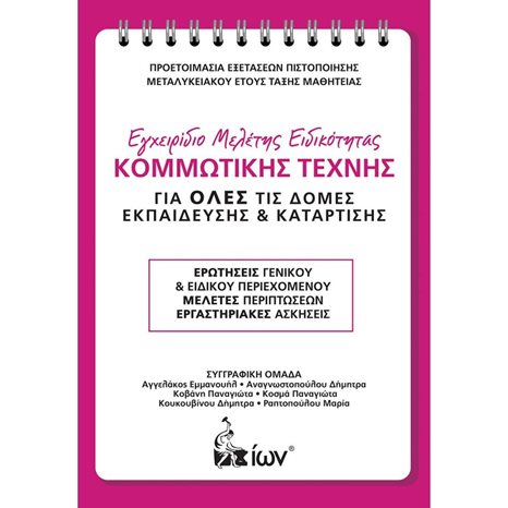 Εγχειρίδιο Μελέτης Ειδικότητας Κομμωτικής Τέχνης.