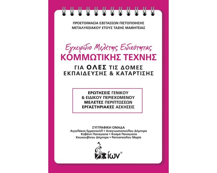 Εγχειρίδιο Μελέτης Ειδικότητας Κομμωτικής Τέχνης.