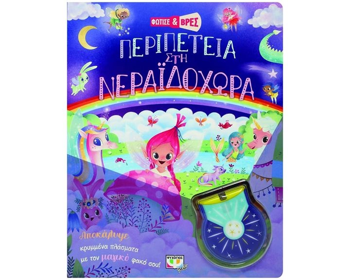 ΦΩΤΙΣΕ ΚΑΙ ΒΡΕΣ: ΠΕΡΙΠΕΤΕΙΑ ΣΤΗ ΝΕΡΑΪΔΟΧΩΡΑ ΚΩΔ.26257
