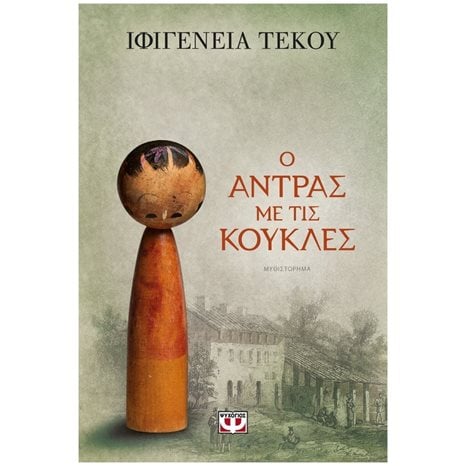 Ο ΑΝΤΡΑΣ ΜΕ ΤΙΣ ΚΟΥΚΛΕΣ , 26448