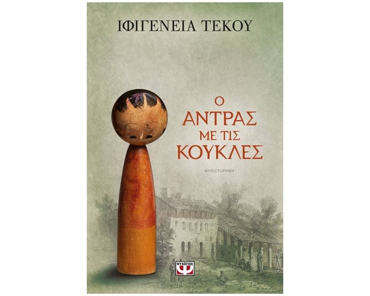 Ο ΑΝΤΡΑΣ ΜΕ ΤΙΣ ΚΟΥΚΛΕΣ , 26448