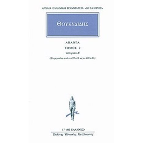 ΘΟΥΚΥΔΙΔΗΣ   ΑΠΑΝΤΑ ΤΟΜΟΣ 2