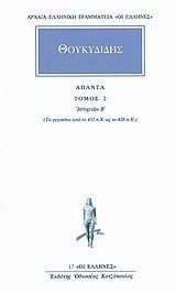 ΘΟΥΚΥΔΙΔΗΣ   ΑΠΑΝΤΑ ΤΟΜΟΣ 2
