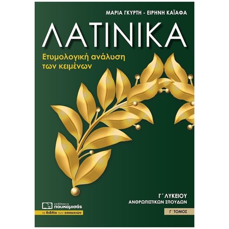 ΛΑΤΙΝΙΚΑ Γ' ΛΥΚΕΙΟΥ ΑΝΘΡΩΠΙΣΤΙΚΩΝ ΣΠΟΥΔΩΝ Γ' ΤΟΜΟΣ - ΕΤΥΜΟΛΟΓΙΚΗ ΑΝΑΛΥΣΗ ΤΩΝ ΚΕΙΜΕΝΩΝ , Β0361