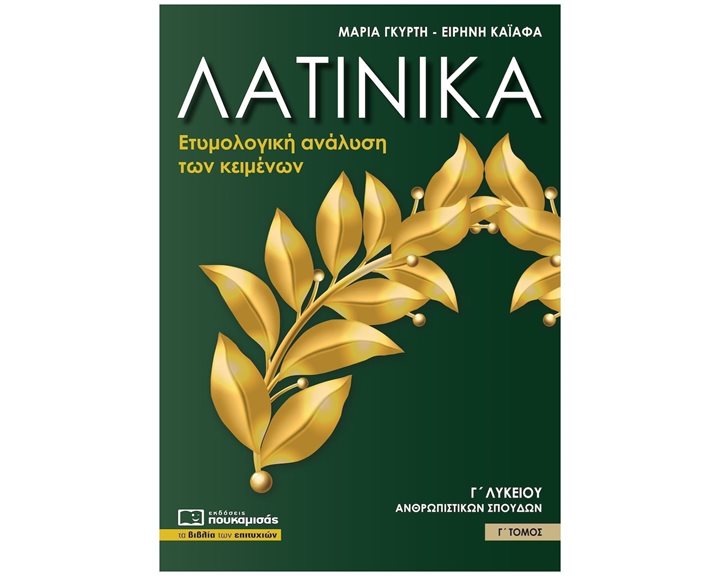 ΛΑΤΙΝΙΚΑ Γ' ΛΥΚΕΙΟΥ ΑΝΘΡΩΠΙΣΤΙΚΩΝ ΣΠΟΥΔΩΝ Γ' ΤΟΜΟΣ - ΕΤΥΜΟΛΟΓΙΚΗ ΑΝΑΛΥΣΗ ΤΩΝ ΚΕΙΜΕΝΩΝ , Β0361