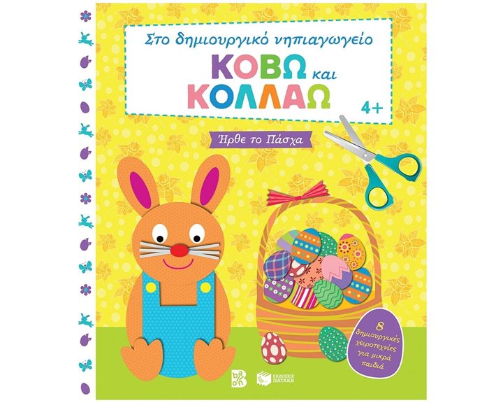 Κόβω και κολλάω - Ήρθε το Πάσχα. 8 δημιουργικές χειροτεχνίες για μικρά παιδιά (Σειρά: Στο δημιουργικό νηπιαγωγείο) 13858