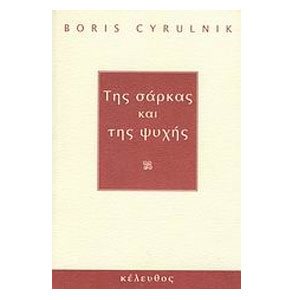 ΤΗΣ ΣΑΡΚΑΣ ΚΑΙ ΤΗΣ ΨΥΧΗΣ