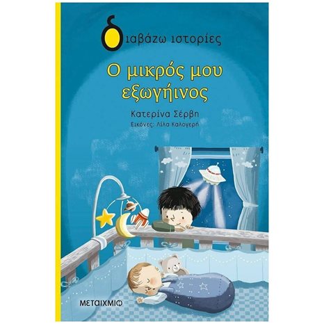 Ο ΜΙΚΡΟΣ ΜΟΥ ΕΞΩΓΗΙΝΟΣ , 82760