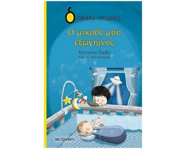 Ο ΜΙΚΡΟΣ ΜΟΥ ΕΞΩΓΗΙΝΟΣ , 82760