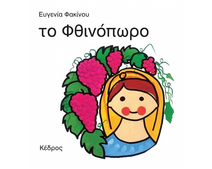 ΤΟ ΦΘΙΝΟΠΩΡΟ