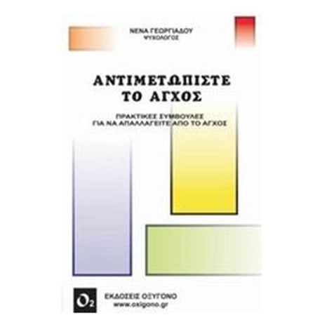 ΑΝΤΙΜΕΤΩΠΙΣΤΕ ΤΟ ΑΓΧΟΣ