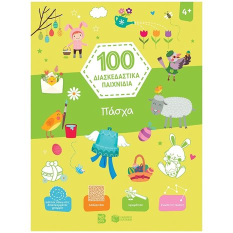 Πάσχα (Σειρά: 100 διασκεδαστικά παιχνίδια) 13859