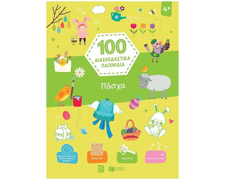 Πάσχα (Σειρά: 100 διασκεδαστικά παιχνίδια) 13859