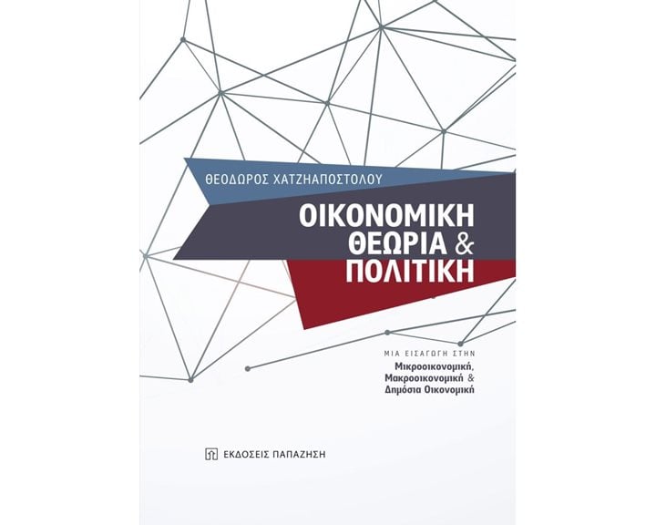 ΟΙΚΟΝΟΜΙΚΗ ΘΕΩΡΙΑ & ΠΟΛΙΤΙΚΗ ΜΙΑ ΕΙΣΑΓΩΓΗ ΣΤΗΝ ΜΙΚΡΟΟΙΚΟΝΟΜΙΚΗ ,ΜΑΚΡΟΟΙΚΟΝΟΜΙΚΗ & ΔΗΜΟΣΙΑ ΟΙΚΟΝΟΜΙΚΗ
