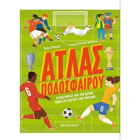 ΑΤΛΑΣ ΠΟΔΟΣΦΑΙΡΟΥ , 82787