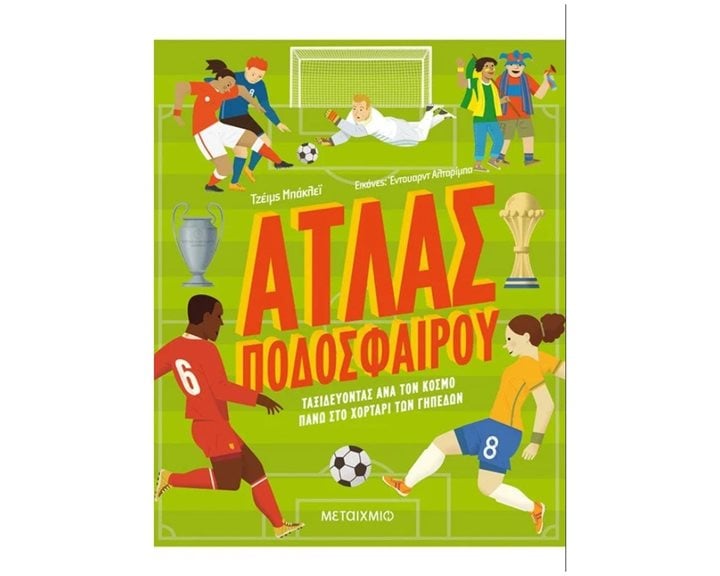 ΑΤΛΑΣ ΠΟΔΟΣΦΑΙΡΟΥ , 82787