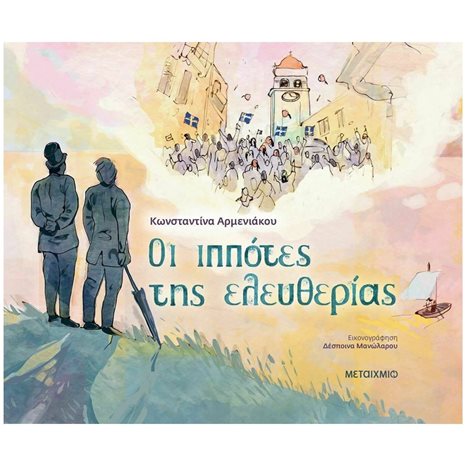 ΟΙ ΙΠΠΟΤΕΣ ΤΗΣ ΕΛΕΥΘΕΡΙΑΣ , 82752