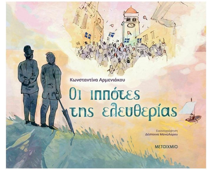 ΟΙ ΙΠΠΟΤΕΣ ΤΗΣ ΕΛΕΥΘΕΡΙΑΣ , 82752
