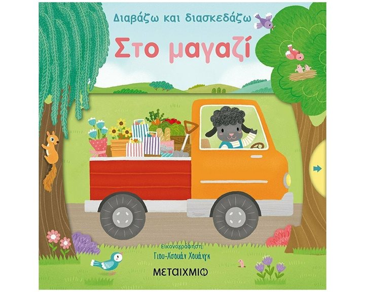ΣΤΟ ΜΑΓΑΖΙ - ΔΙΑΒΑΖΩ ΚΑΙ ΔΙΑΣΚΕΔΑΖΩ , 82841