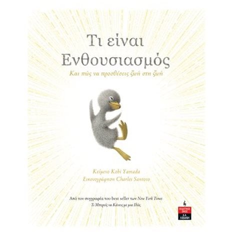 ΤΙ ΕΙΝΑΙ ΕΝΘΟΥΣΙΑΣΜΟΣ ΚΑΙ ΠΩΣ ΝΑ ΠΡΟΣΘΕΣΕΙΣ ΖΩΗ ΣΤΗ ΖΩΗ , ΙΓ874