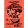 Αρχαία Φιλοσοφία - Image Description