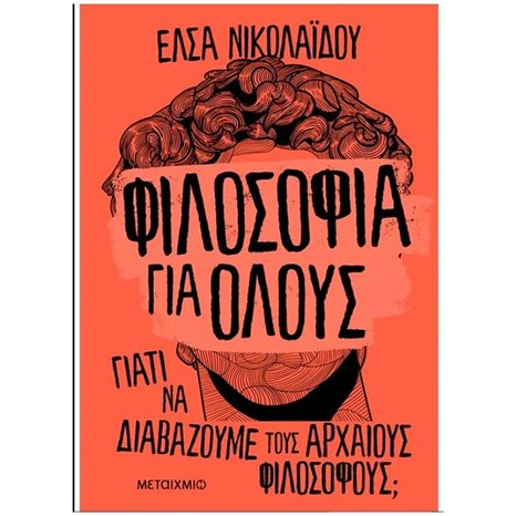 ΦΙΛΟΣΟΦΙΑ ΓΙΑ ΟΛΟΥΣ - ΓΙΑΤΙ ΝΑ ΔΙΑΒΑΖΟΥΜΕ ΤΟΥΣ ΑΡΧΑΙΟΥΣ ΦΙΛΟΣΟΦΟΥΣ ΚΩΔ.82981