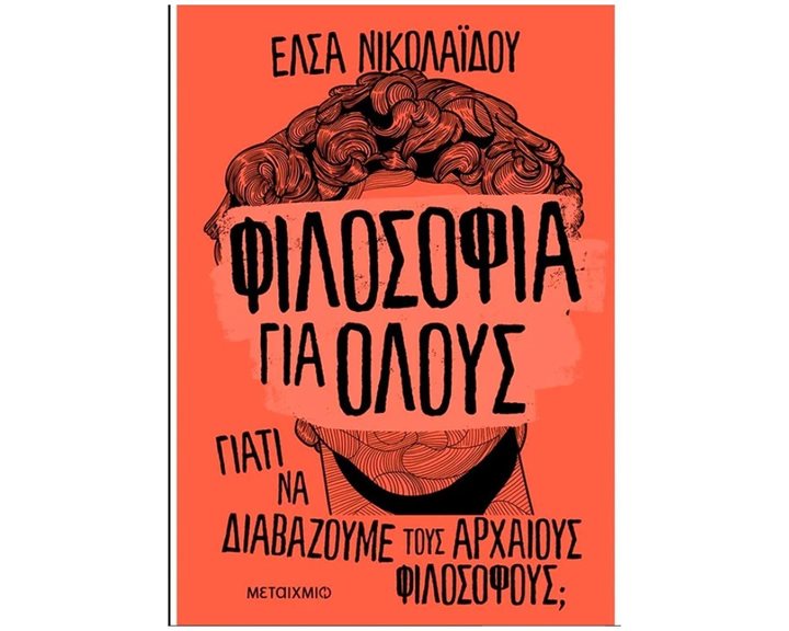 ΦΙΛΟΣΟΦΙΑ ΓΙΑ ΟΛΟΥΣ - ΓΙΑΤΙ ΝΑ ΔΙΑΒΑΖΟΥΜΕ ΤΟΥΣ ΑΡΧΑΙΟΥΣ ΦΙΛΟΣΟΦΟΥΣ ΚΩΔ.82981