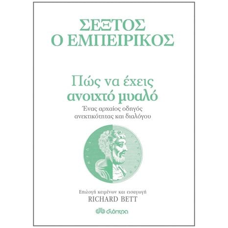 Πως να Έχεις Ανοιχτό Μυαλό