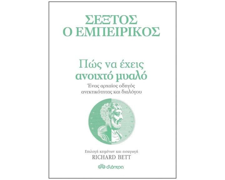 Πως να Έχεις Ανοιχτό Μυαλό
