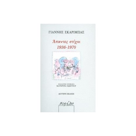ΑΠΑΝΤΕΣ ΣΤΙΧΟΙ 1936-1970