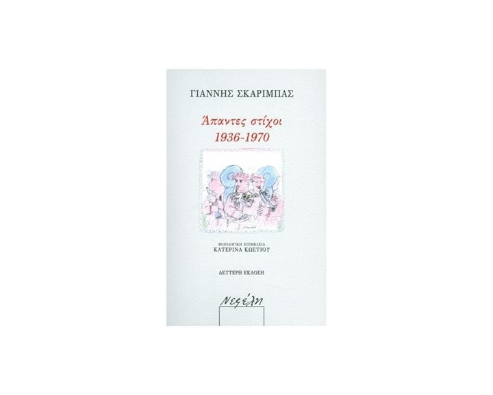 ΑΠΑΝΤΕΣ ΣΤΙΧΟΙ 1936-1970