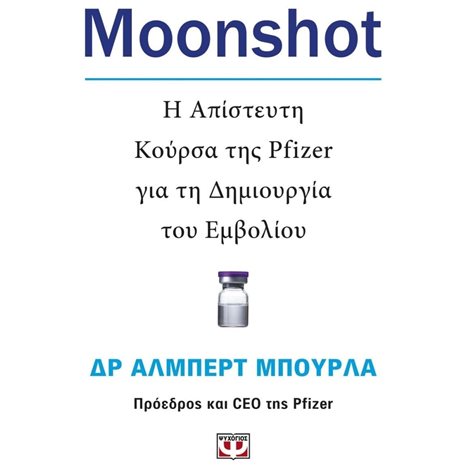 MOONSHOT. Η ΑΠΙΣΤΕΥΤΗ ΚΟΥΡΣΑ ΤΗΣ PFIZER ΓΙΑ ΤΗ ΔΗΜΙΟΥΡΓΙΑ ΤΟΥ ΕΜΒΟΛΙΟΥ , 26120