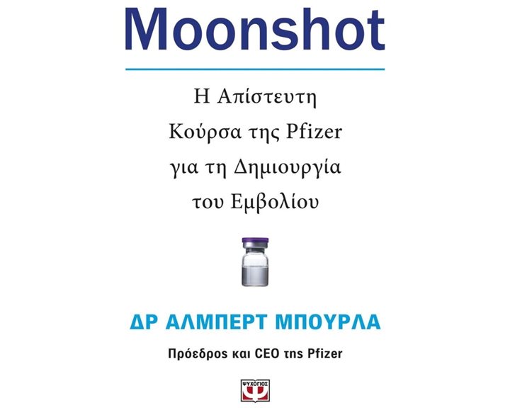 MOONSHOT. Η ΑΠΙΣΤΕΥΤΗ ΚΟΥΡΣΑ ΤΗΣ PFIZER ΓΙΑ ΤΗ ΔΗΜΙΟΥΡΓΙΑ ΤΟΥ ΕΜΒΟΛΙΟΥ , 26120