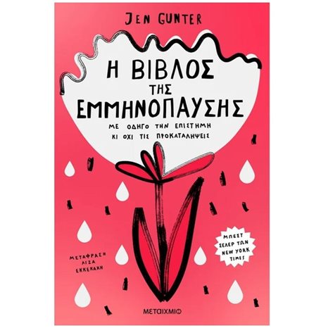 Η ΒΙΒΛΟΣ ΤΗΣ ΕΜΜΗΝΟΠΑΥΣΗΣ ΚΩΔ. 82863