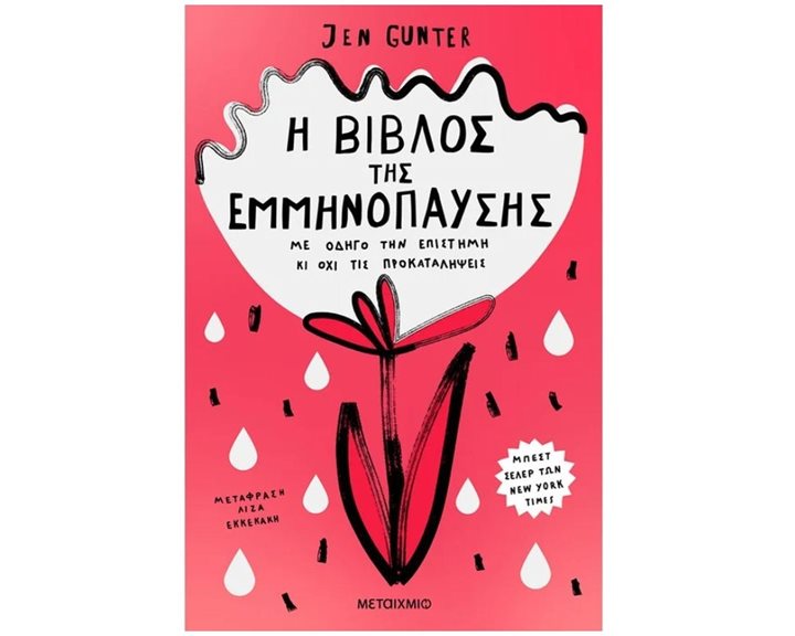 Η ΒΙΒΛΟΣ ΤΗΣ ΕΜΜΗΝΟΠΑΥΣΗΣ ΚΩΔ. 82863