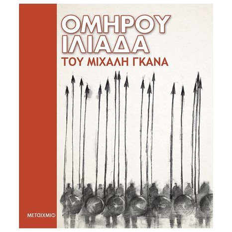 ΟΜΗΡΟΥ ΙΛΙΑΔΑ 81938