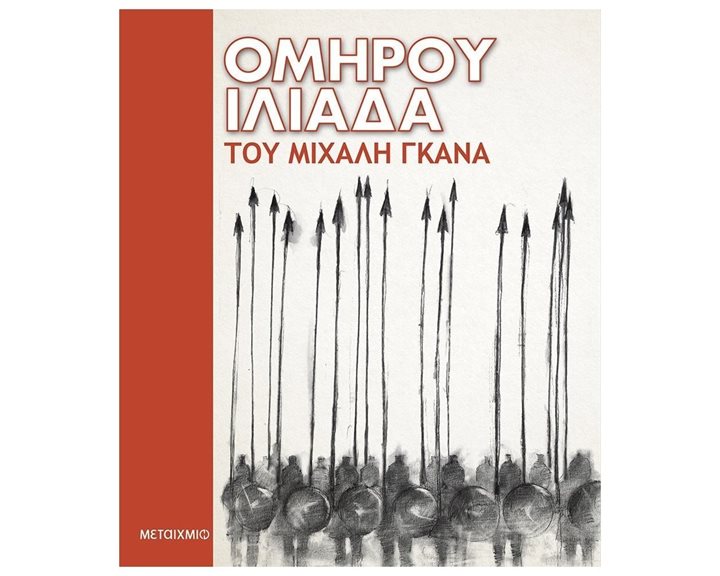 ΟΜΗΡΟΥ ΙΛΙΑΔΑ 81938