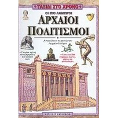 ΟΙ ΠΙΟ ΛΑΜΠΡΟΙ ΑΡΧΑΙΟΙ ΠΟΛΙΤΙΣΜΟΙ  070538