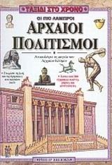 ΟΙ ΠΙΟ ΛΑΜΠΡΟΙ ΑΡΧΑΙΟΙ ΠΟΛΙΤΙΣΜΟΙ  070538