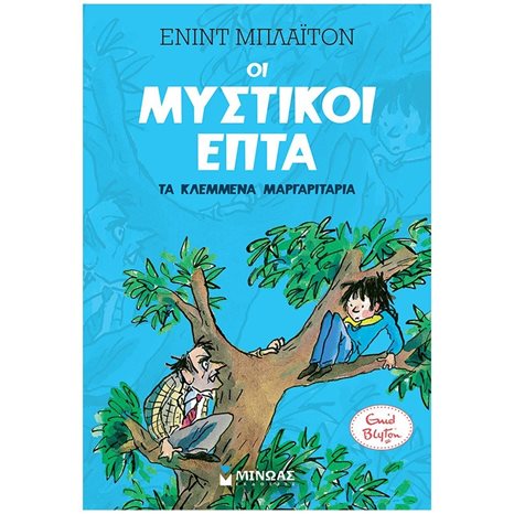 Μυστικοί 7: Τα κλεμμένα μαργαριτάρια (2) 22474