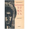 Σύγχρονη Ελληνική Λογοτεχνία - Image Description
