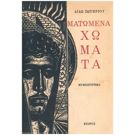 ΜΑΤΩΜΕΝΑ ΧΩΜΑΤΑ ΔΕΜΕΝΟ