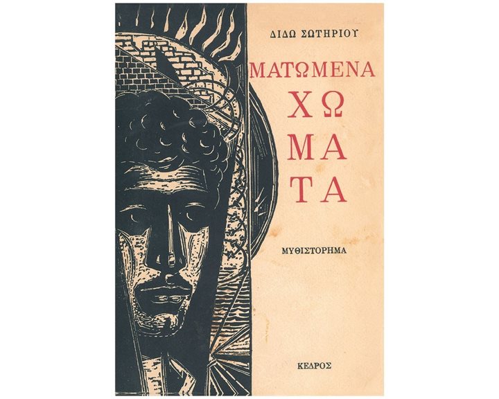 ΜΑΤΩΜΕΝΑ ΧΩΜΑΤΑ ΔΕΜΕΝΟ