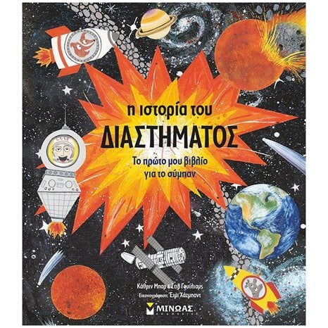 Η ιστορία του διαστήματος 01184