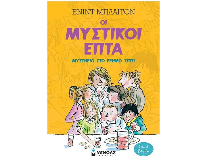 Μυστικοί 7:Μυστήριο στο έρημο σπίτι (1) 22473