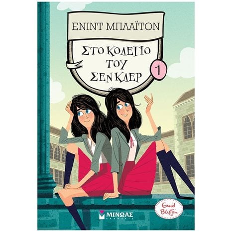 Στο κολέγιο του Σεν Κλερ (1) 22416