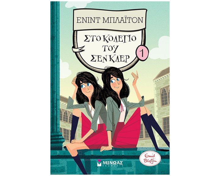 Στο κολέγιο του Σεν Κλερ (1) 22416