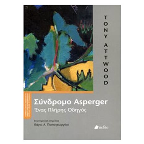 ΣΥΝΔΡΟΜΟ ASPERGER