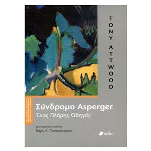 ΣΥΝΔΡΟΜΟ ASPERGER